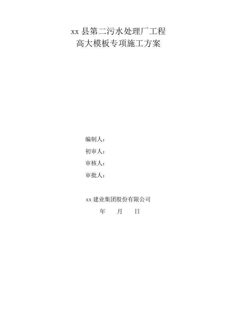 污水处理厂粗格栅及提升泵房细格栅及旋流沉砂池生化池二沉池鼓风机房综合楼滤池消毒池高大模板专项施工方案