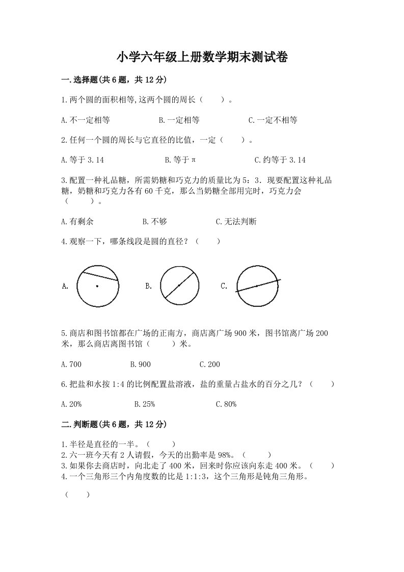 小学六年级上册数学期末测试卷（黄金题型）2