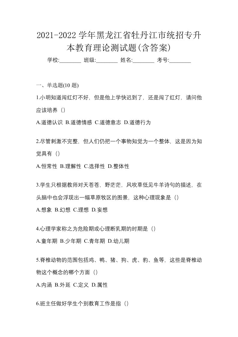 2021-2022学年黑龙江省牡丹江市统招专升本教育理论测试题含答案