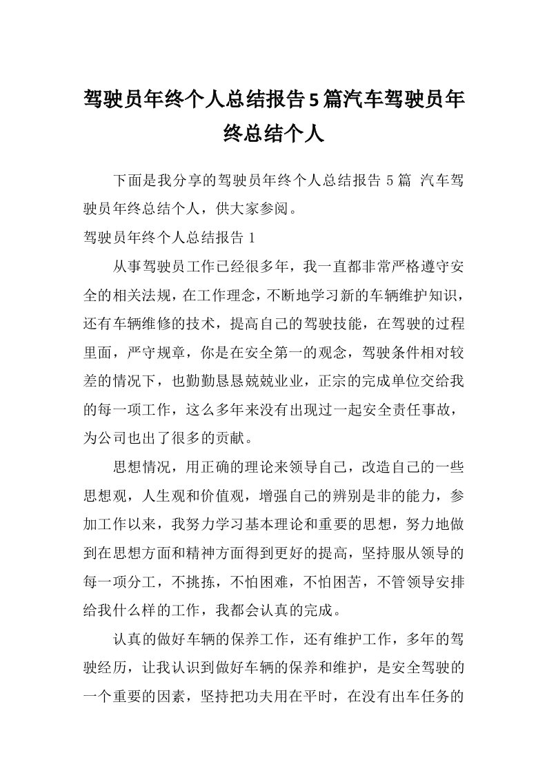 驾驶员年终个人总结报告5篇汽车驾驶员年终总结个人