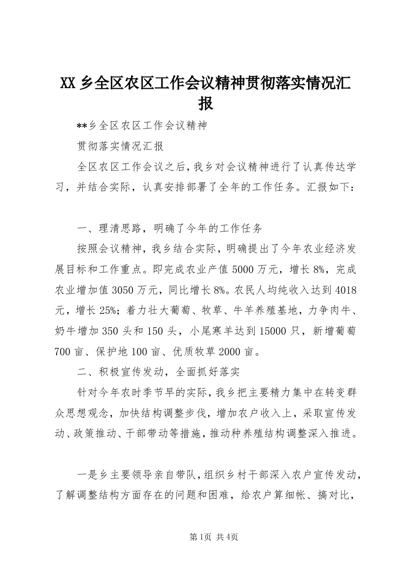 XX乡全区农区工作会议精神贯彻落实情况汇报