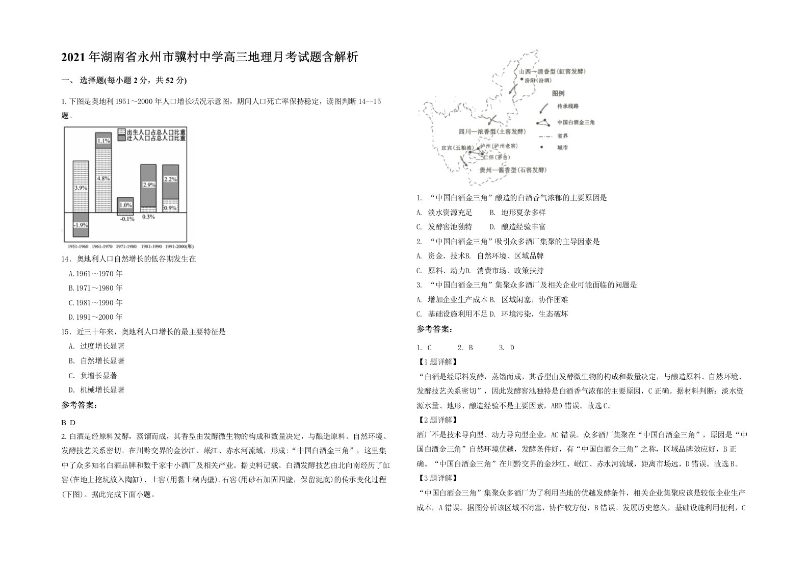 2021年湖南省永州市骥村中学高三地理月考试题含解析