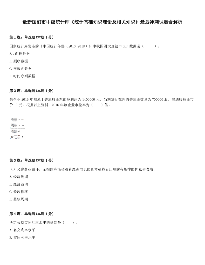 最新图们市中级统计师《统计基础知识理论及相关知识》最后冲刺试题含解析