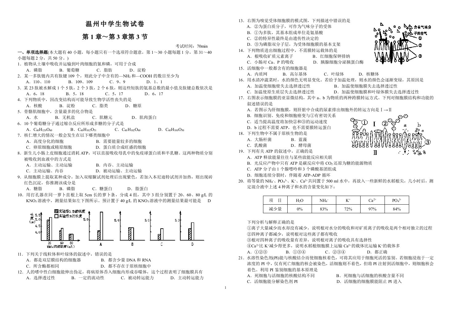 温州中学生物试卷