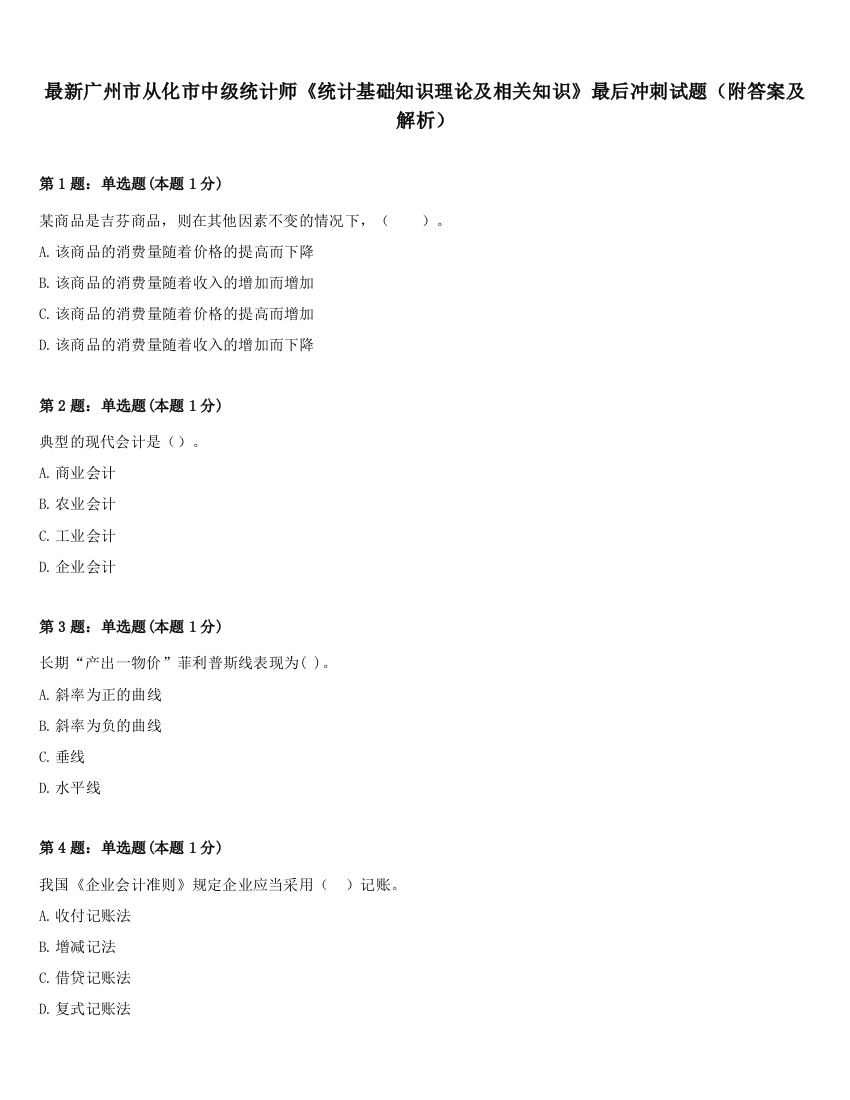 最新广州市从化市中级统计师《统计基础知识理论及相关知识》最后冲刺试题（附答案及解析）