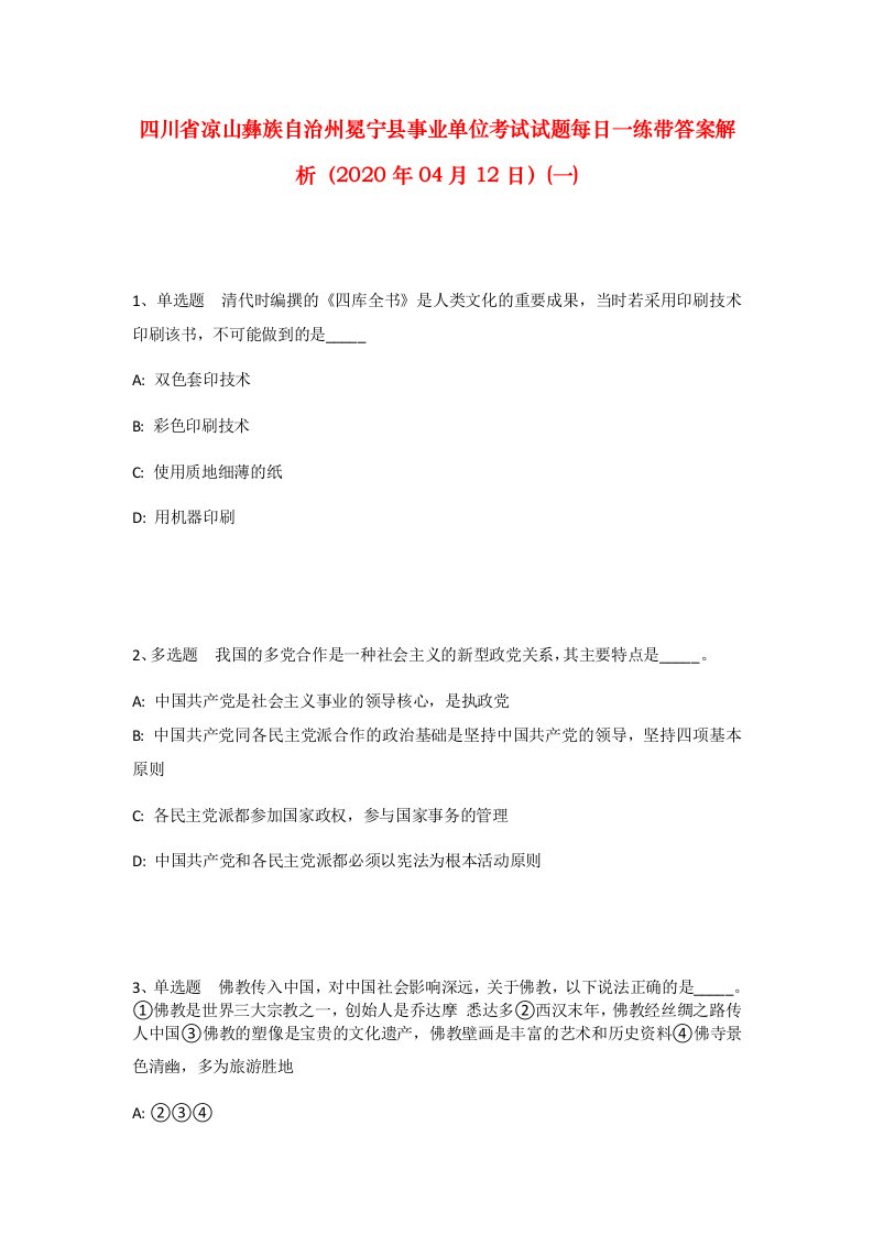 四川省凉山彝族自治州冕宁县事业单位考试试题每日一练带答案解析2020年04月12日一