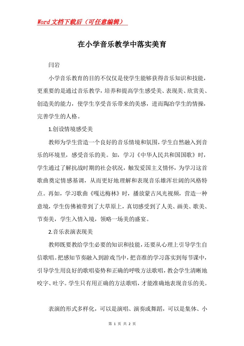 在小学音乐教学中落实美育