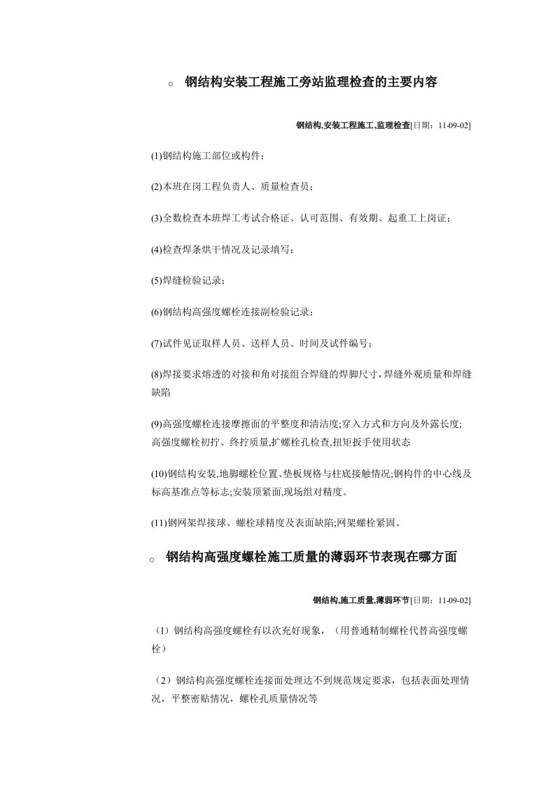 钢结构安装工程施工旁站监理检查的主要内容