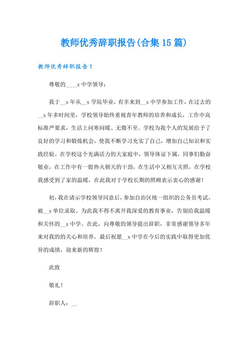 教师优秀辞职报告(合集15篇)