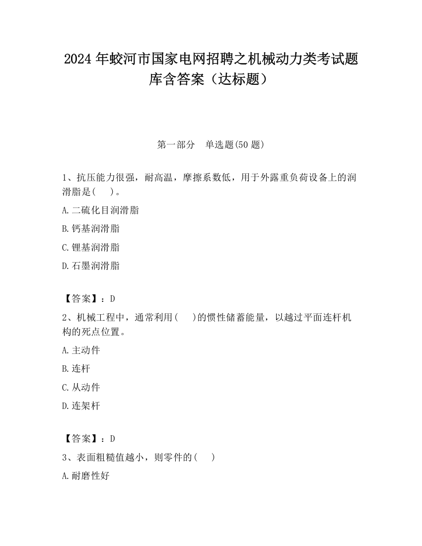 2024年蛟河市国家电网招聘之机械动力类考试题库含答案（达标题）