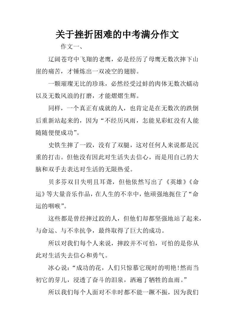 关于挫折困难的中考满分作文