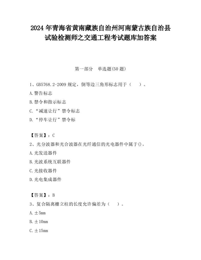 2024年青海省黄南藏族自治州河南蒙古族自治县试验检测师之交通工程考试题库加答案