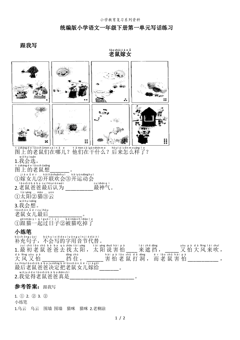 统编版语文一年级下册第一单元写话练习及答案