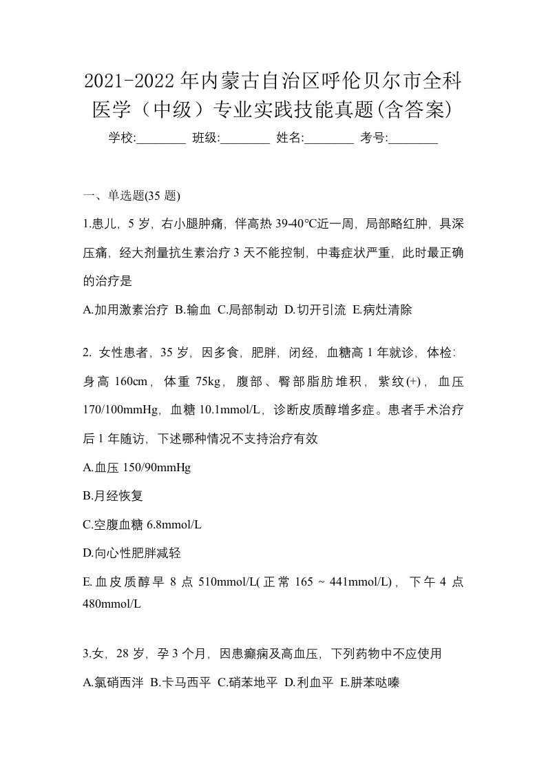 2021-2022年内蒙古自治区呼伦贝尔市全科医学中级专业实践技能真题含答案