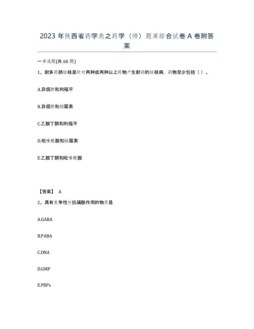 2023年陕西省药学类之药学师题库综合试卷A卷附答案