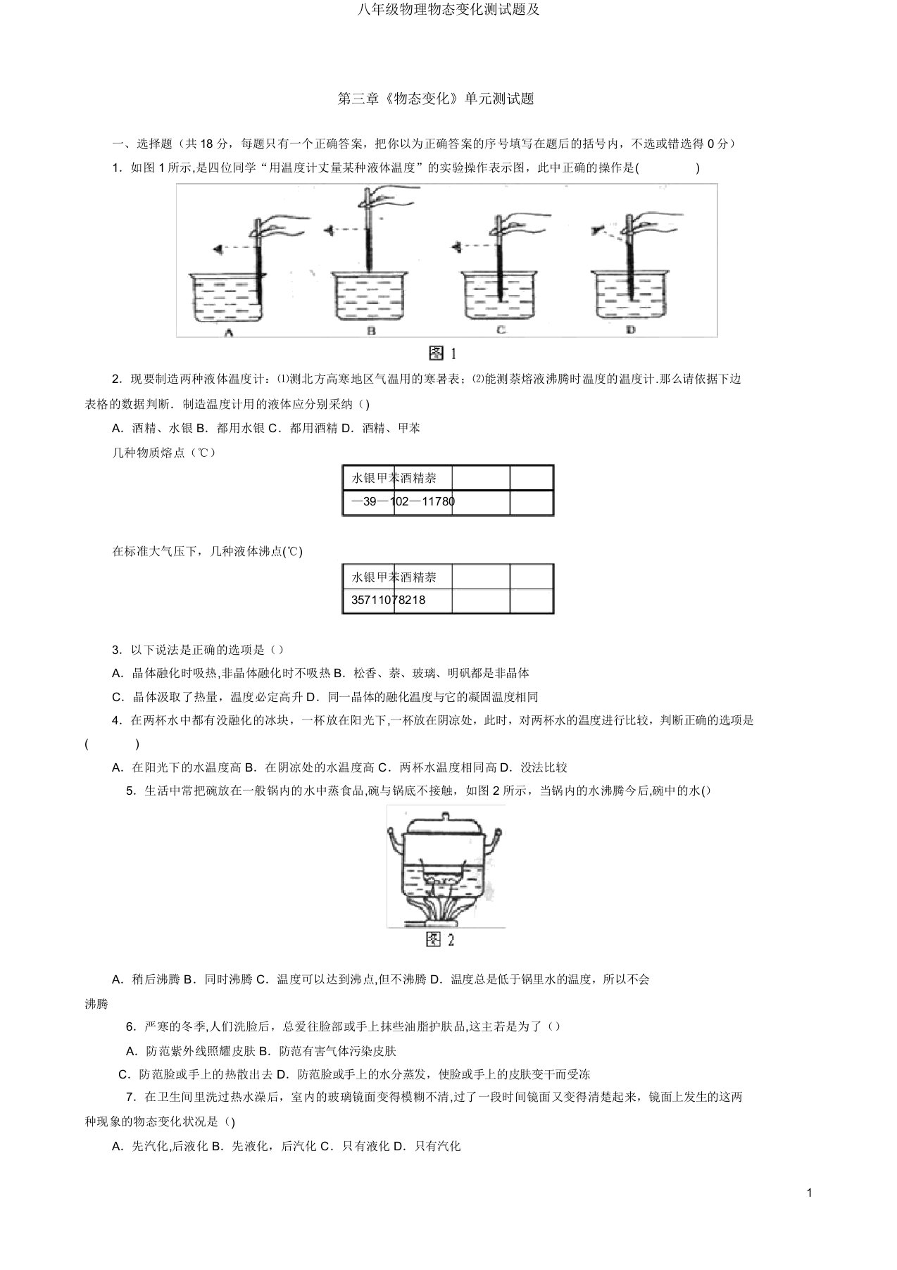 八年级物理物态变化测试题及