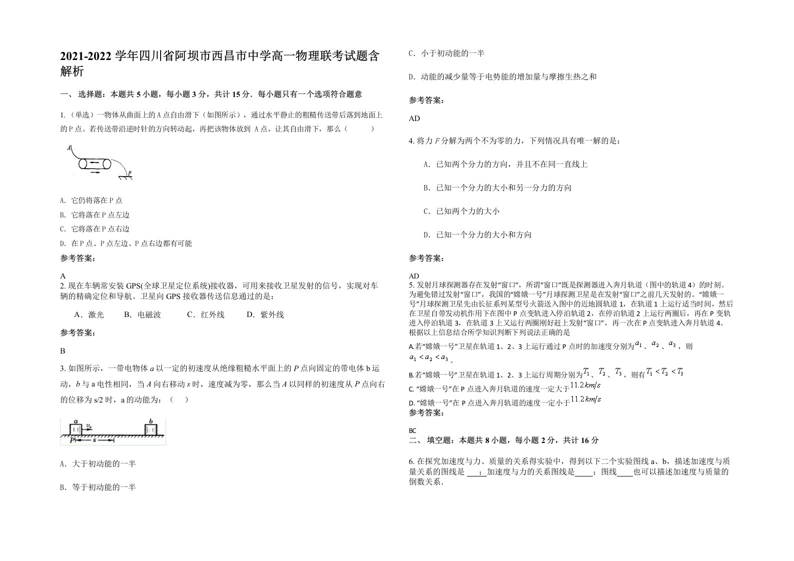 2021-2022学年四川省阿坝市西昌市中学高一物理联考试题含解析