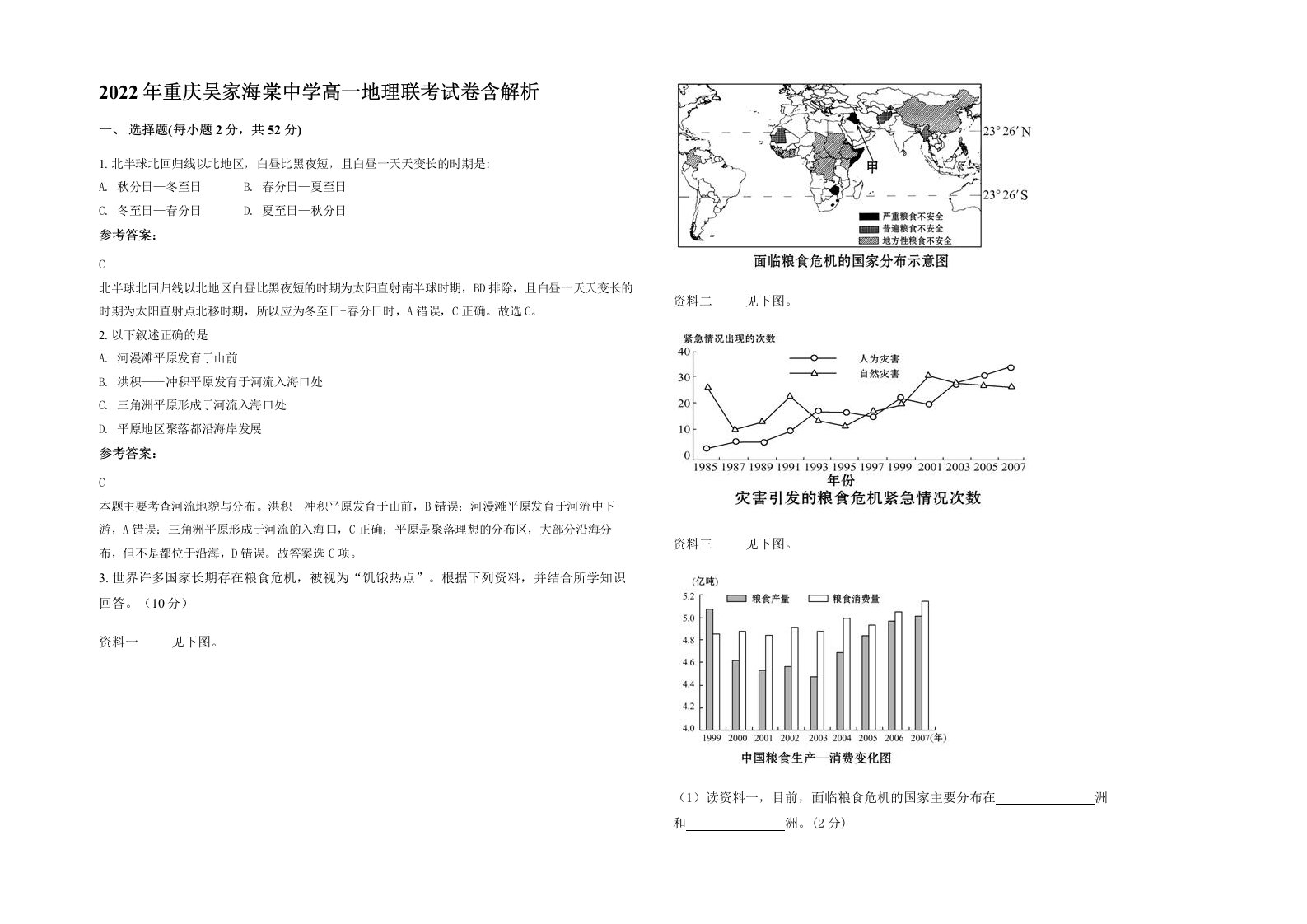 2022年重庆吴家海棠中学高一地理联考试卷含解析