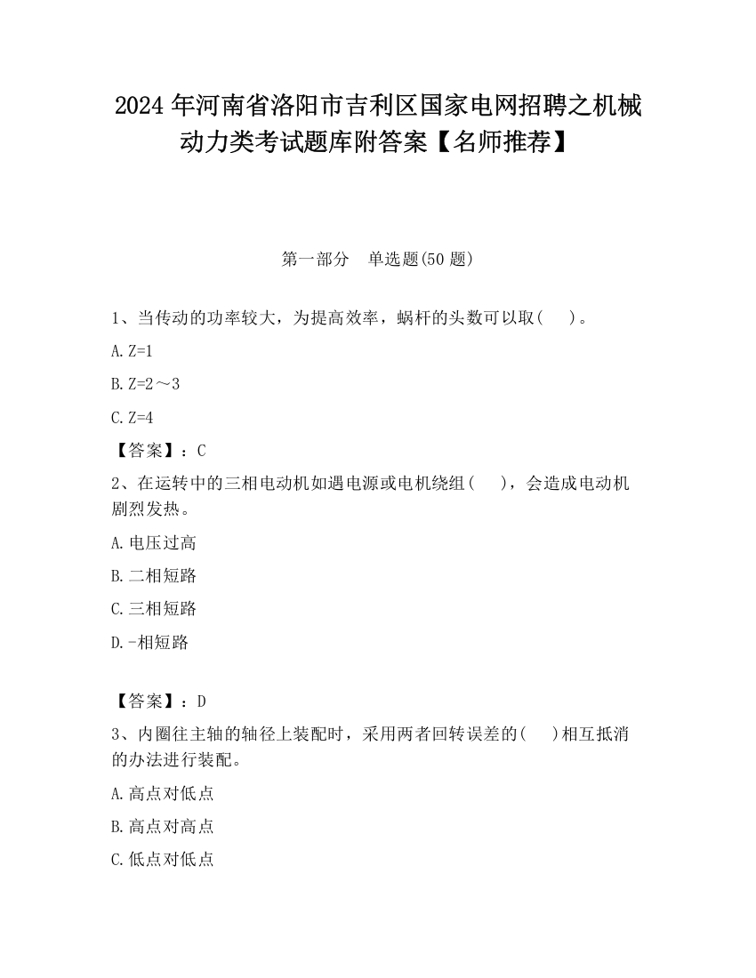 2024年河南省洛阳市吉利区国家电网招聘之机械动力类考试题库附答案【名师推荐】