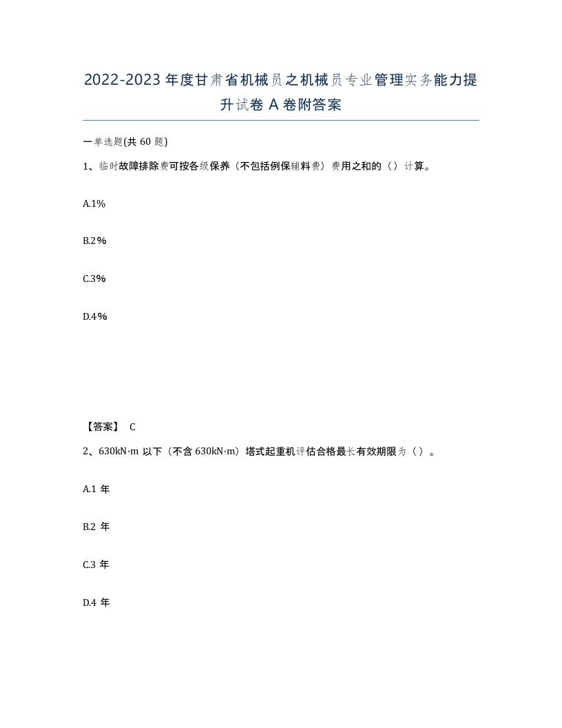 2022-2023年度甘肃省机械员之机械员专业管理实务能力提升试卷A卷附答案