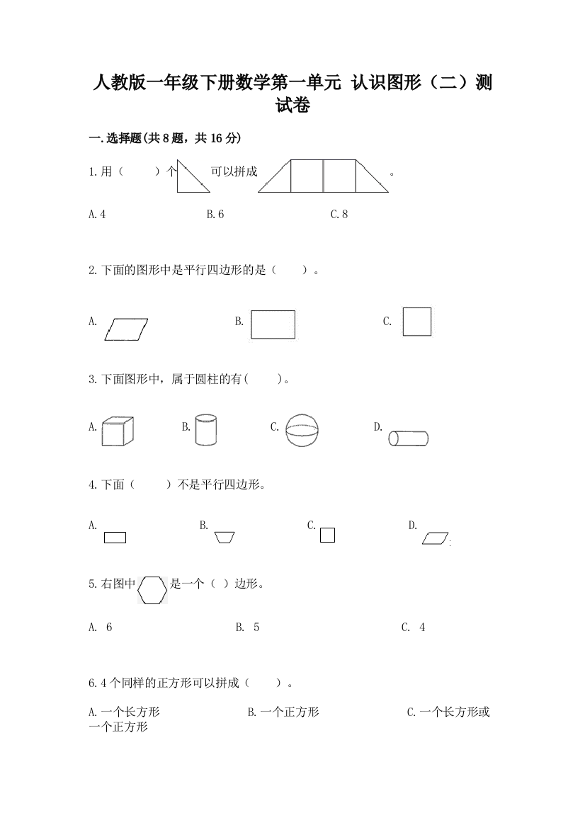 人教版一年级下册数学第一单元