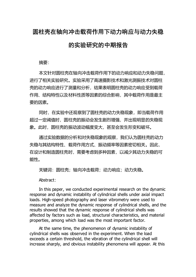 圆柱壳在轴向冲击载荷作用下动力响应与动力失稳的实验研究的中期报告