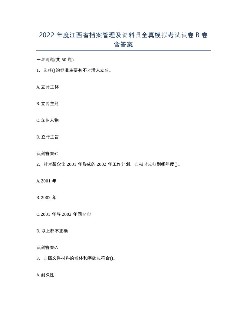 2022年度江西省档案管理及资料员全真模拟考试试卷B卷含答案