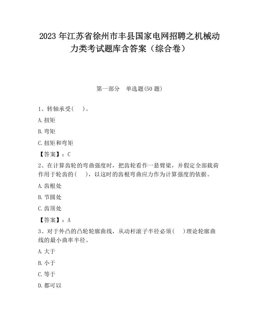 2023年江苏省徐州市丰县国家电网招聘之机械动力类考试题库含答案（综合卷）