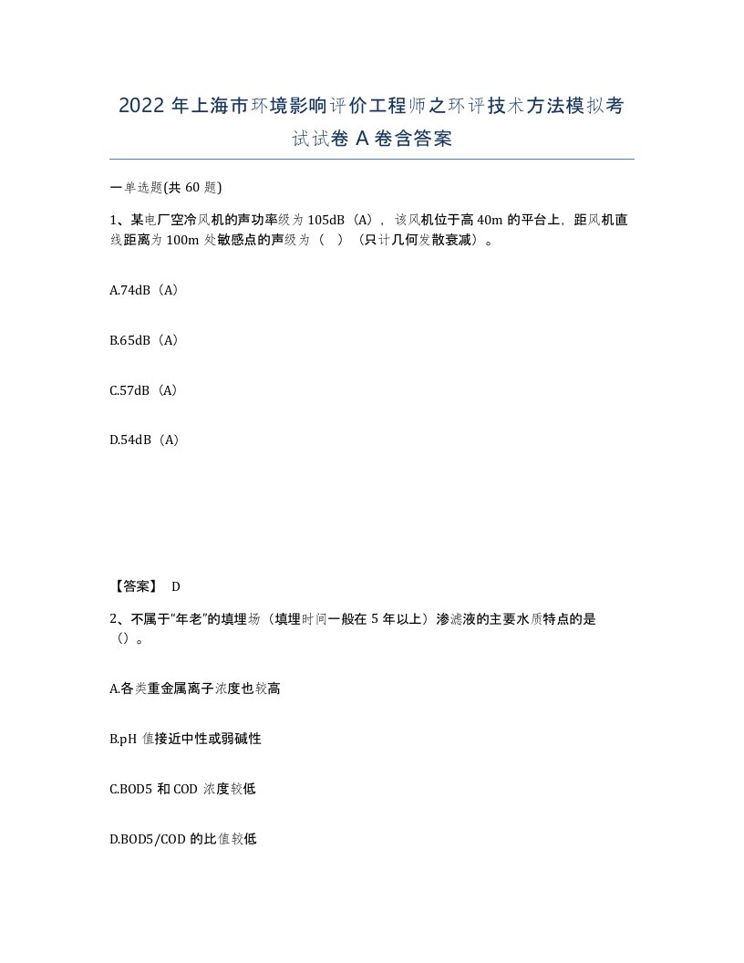 2022年上海市环境影响评价工程师之环评技术方法模拟考试试卷A卷含答案