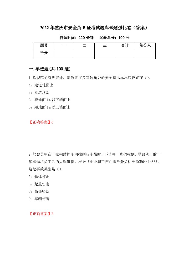 2022年重庆市安全员B证考试题库试题强化卷答案第15卷