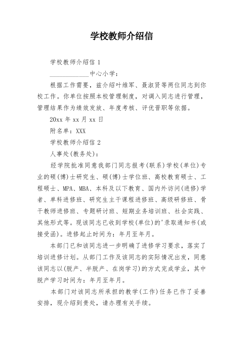 学校教师介绍信_10