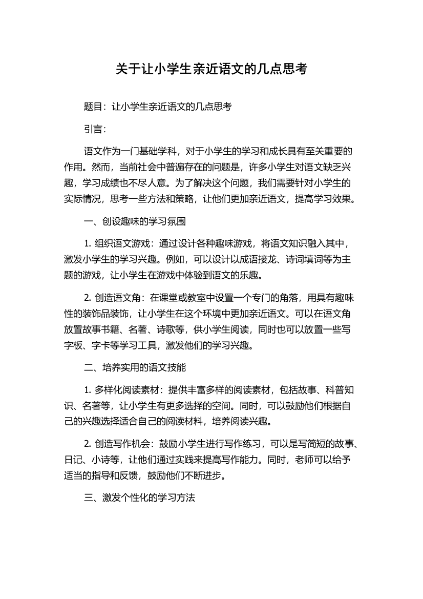 关于让小学生亲近语文的几点思考