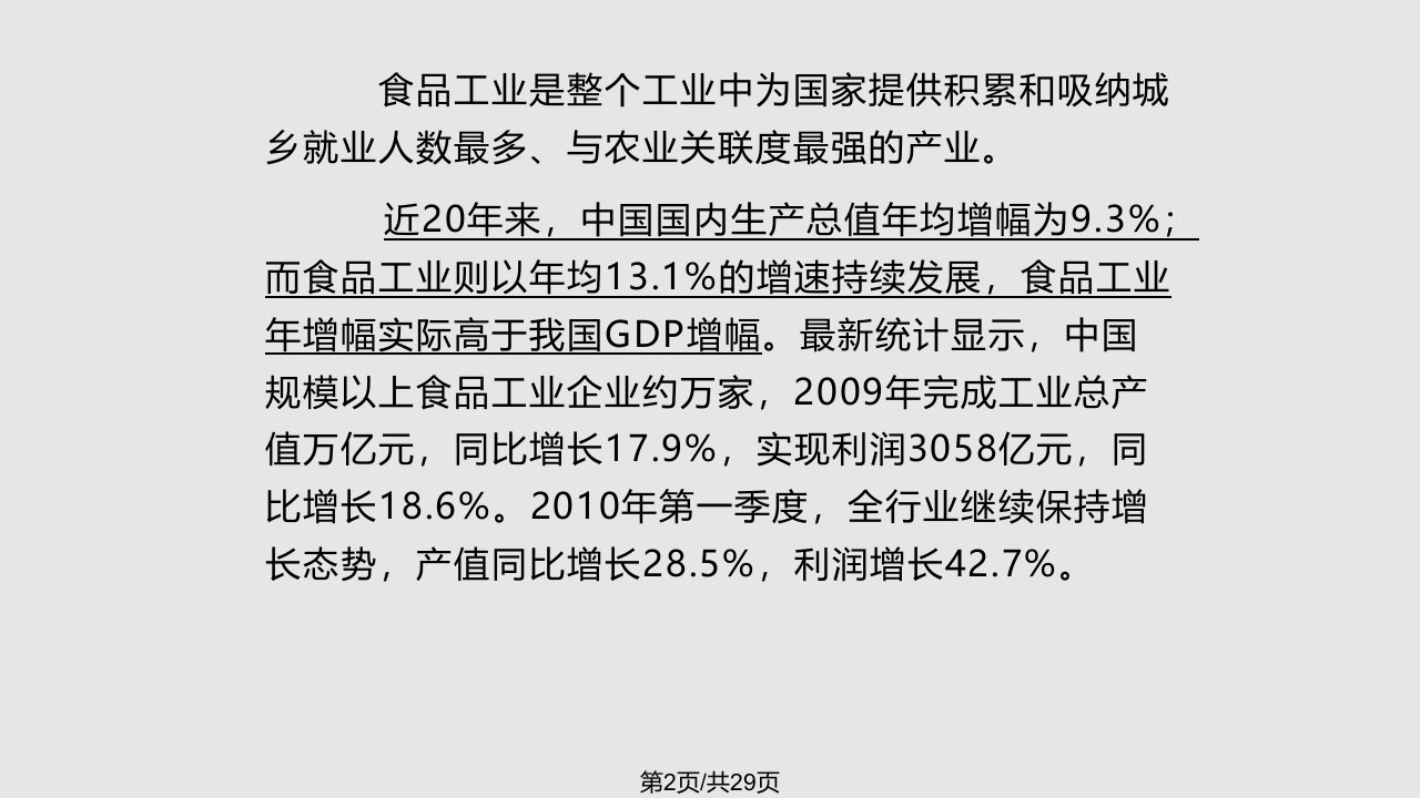 中国食品工业现状发展趋势和机遇精