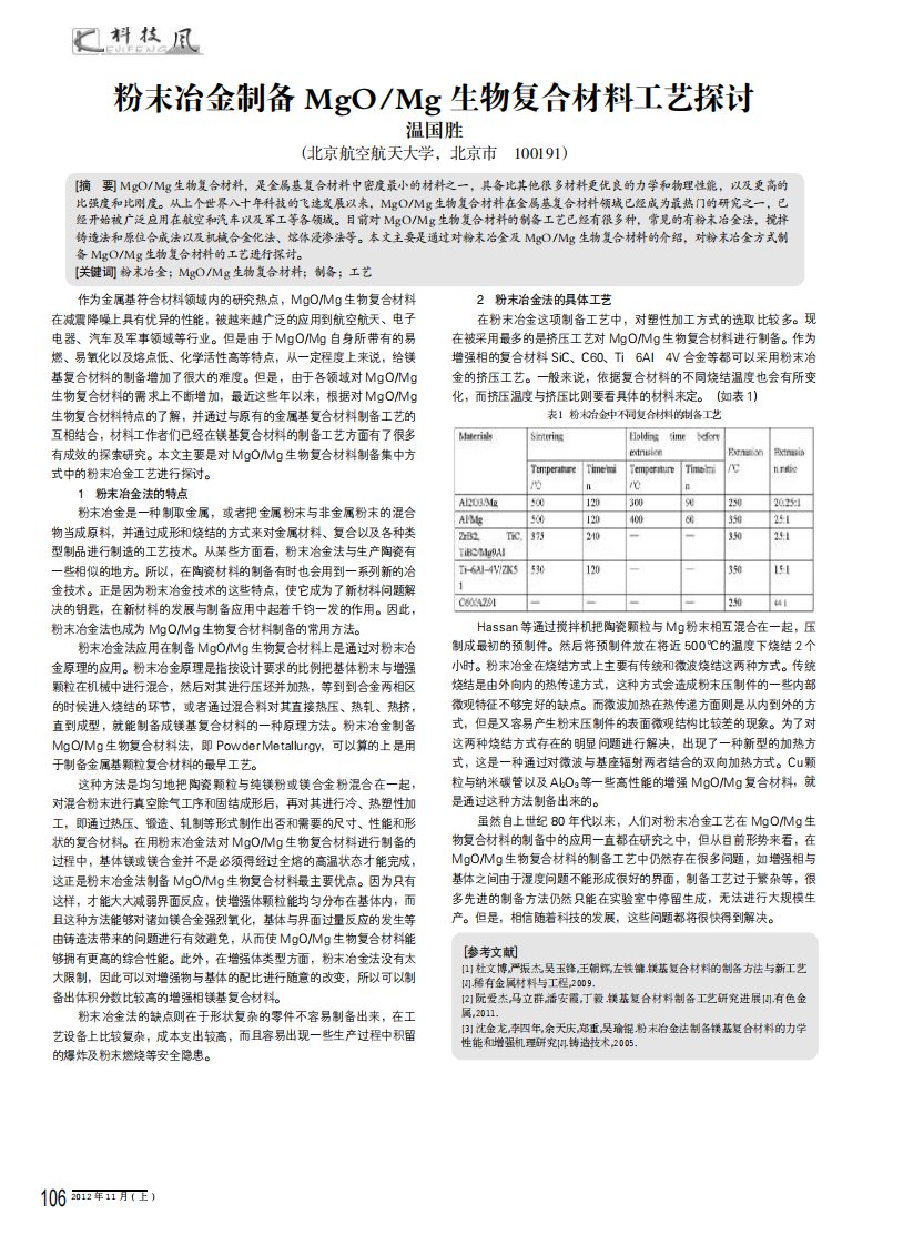 粉末冶金制备MgOMg生物复合材料工艺探讨