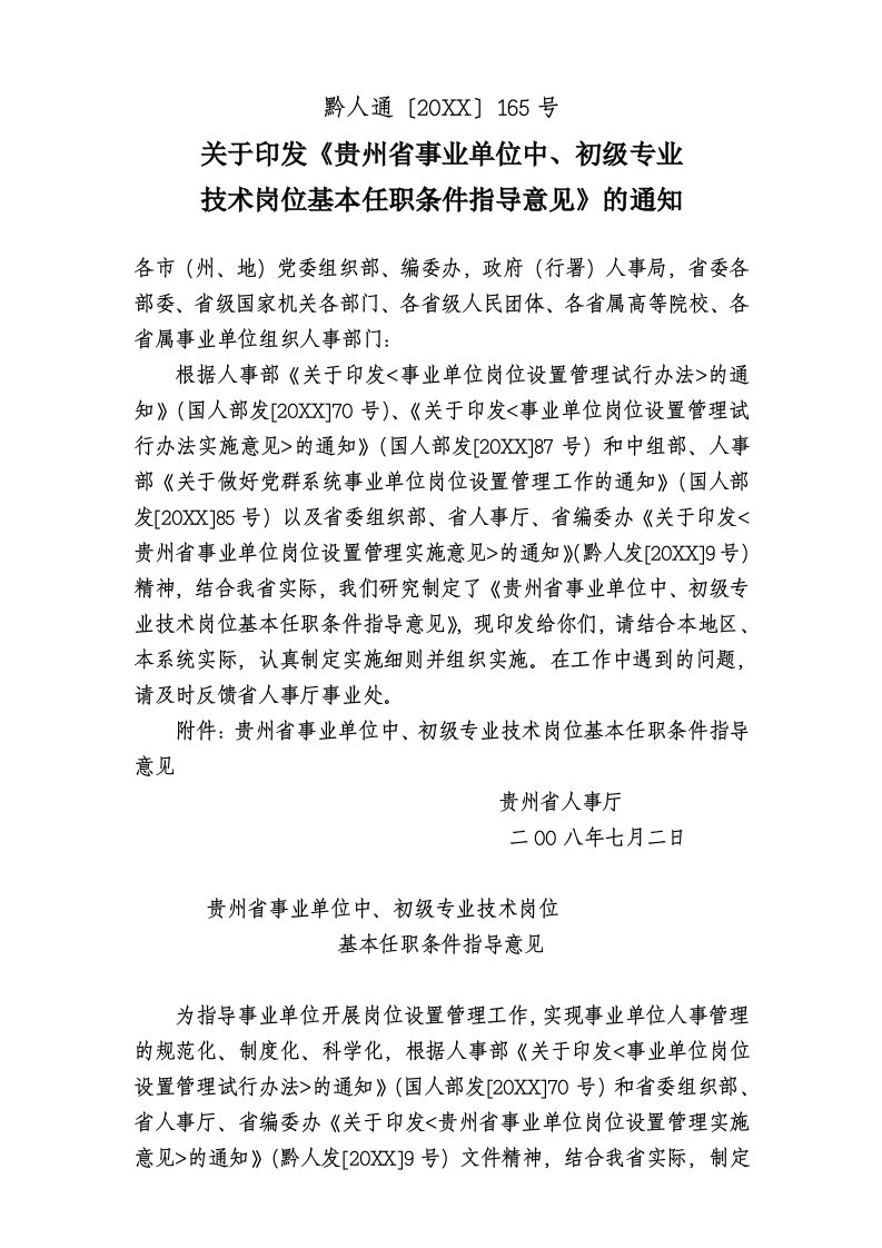 贵州省事业单位中初级专业技术岗位基本任职条件指导意见