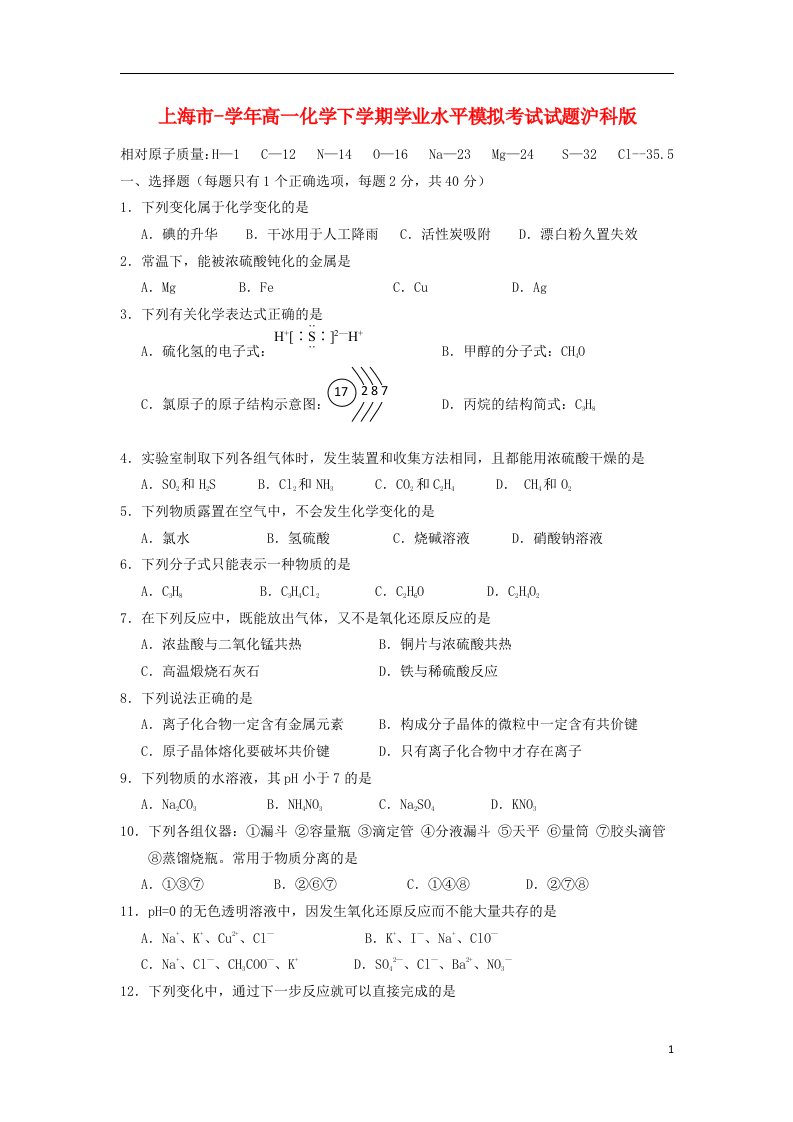 上海市高一化学下学期学业水平模拟考试试题沪科版