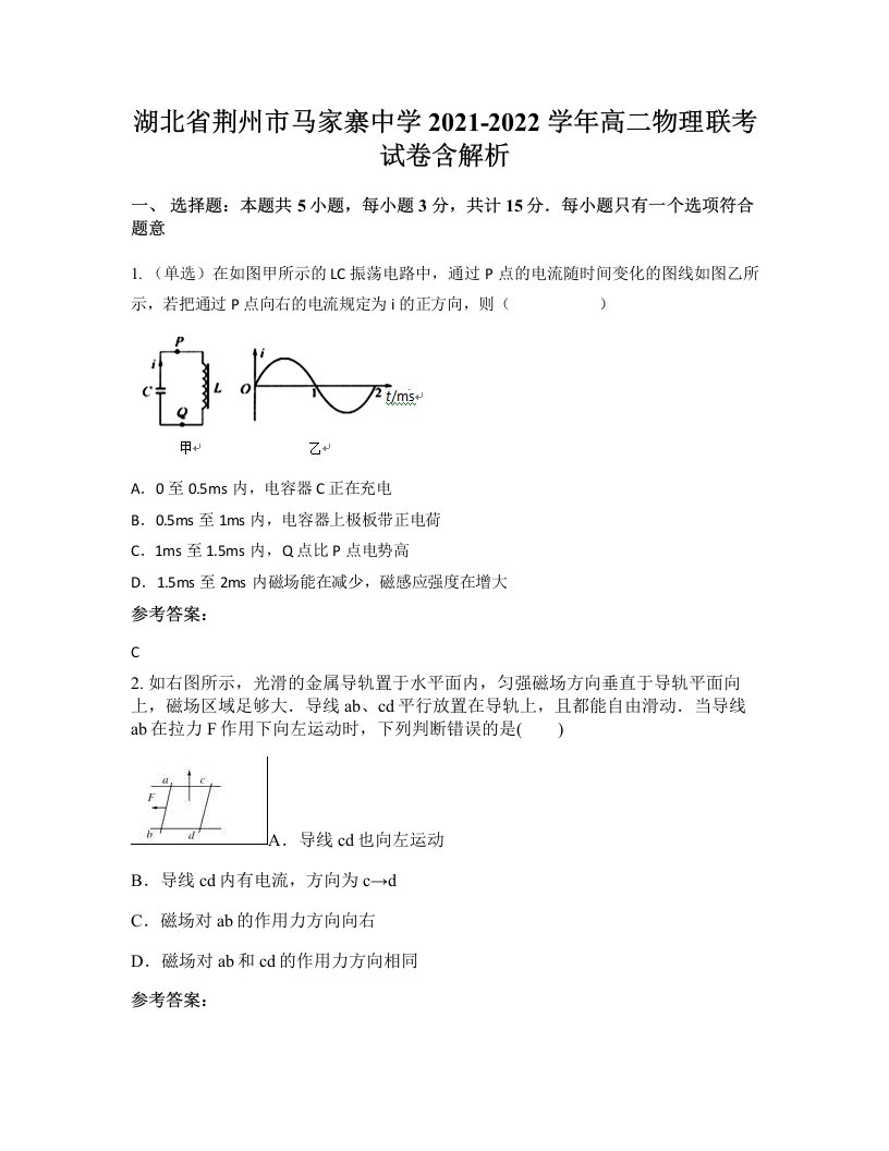 湖北省荆州市马家寨中学2021-2022学年高二物理联考试卷含解析