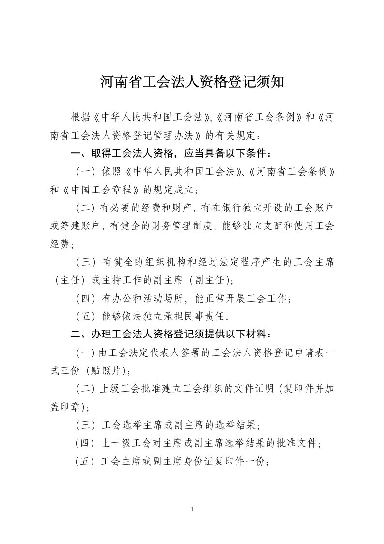 河南省工会法人资格登记须知