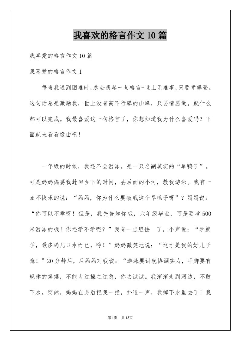 我喜欢的格言作文10篇