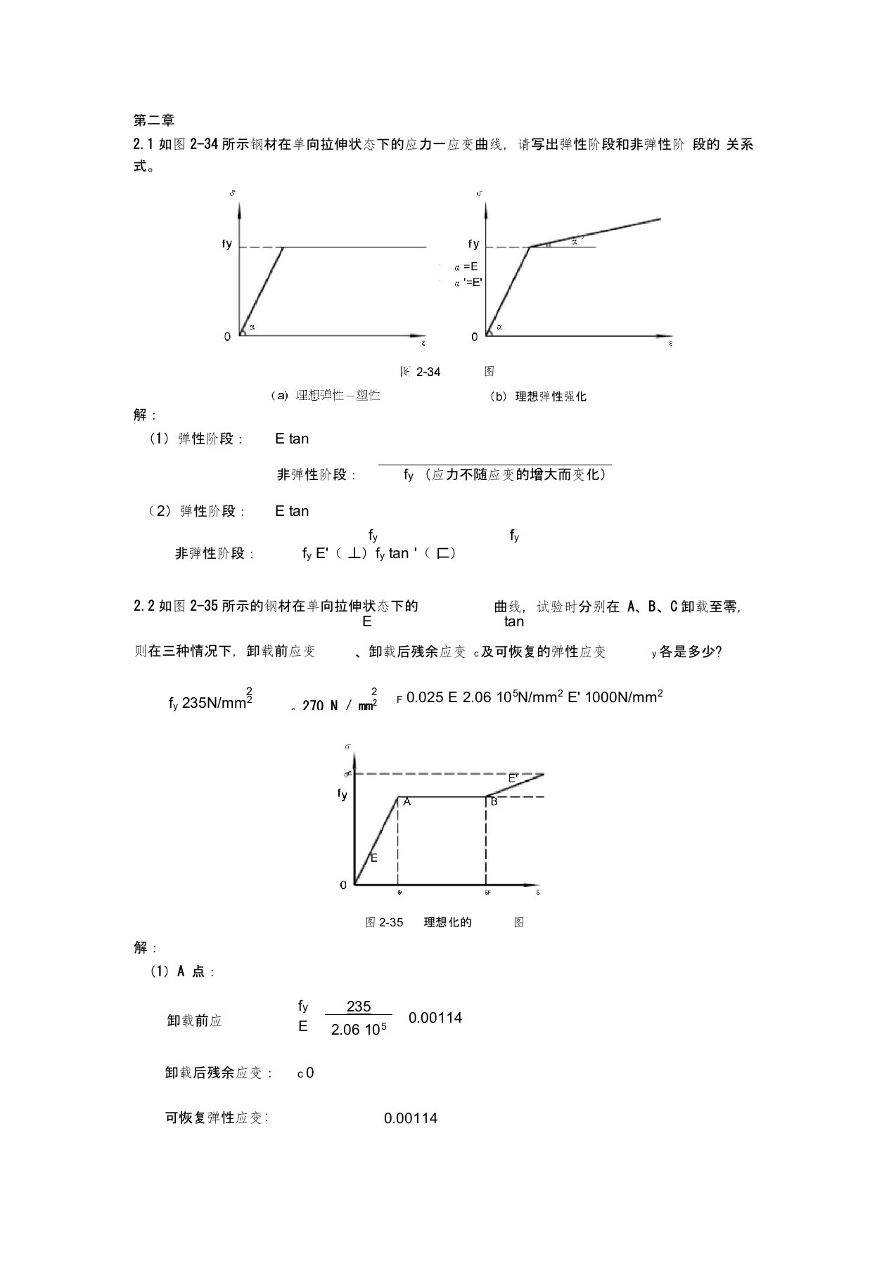 同济大学钢结构基本原理(沈祖炎)课后习题答案完全版