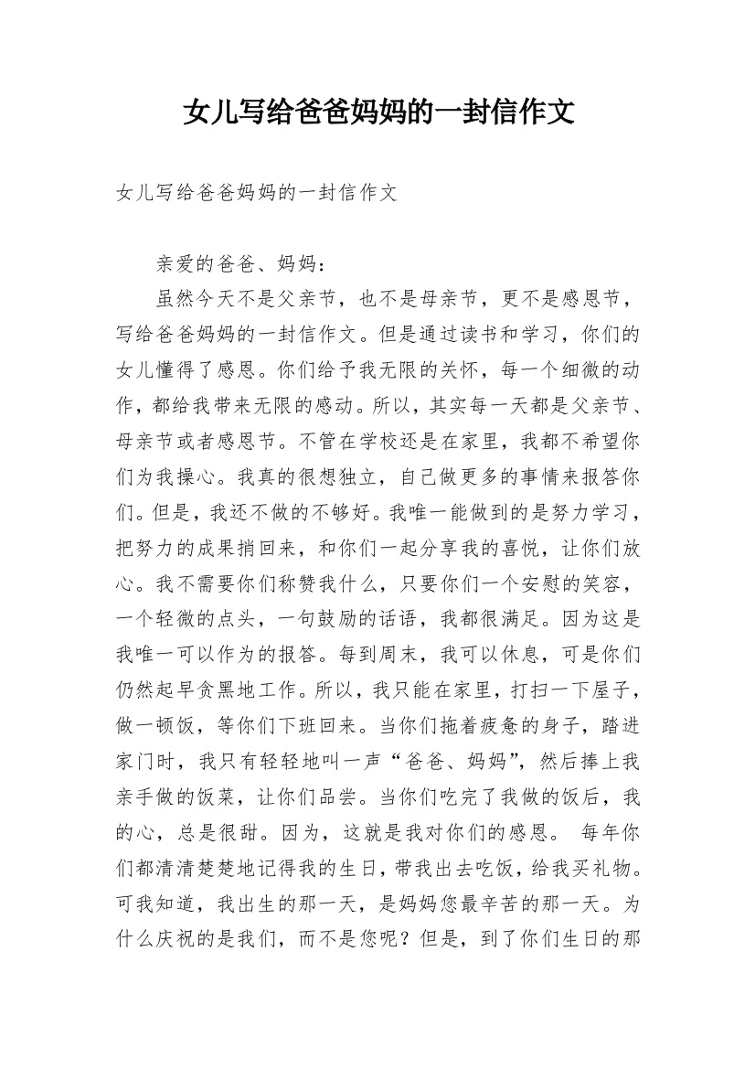 女儿写给爸爸妈妈的一封信作文