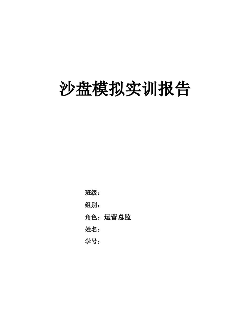 沙盘模拟实训运营总监报告