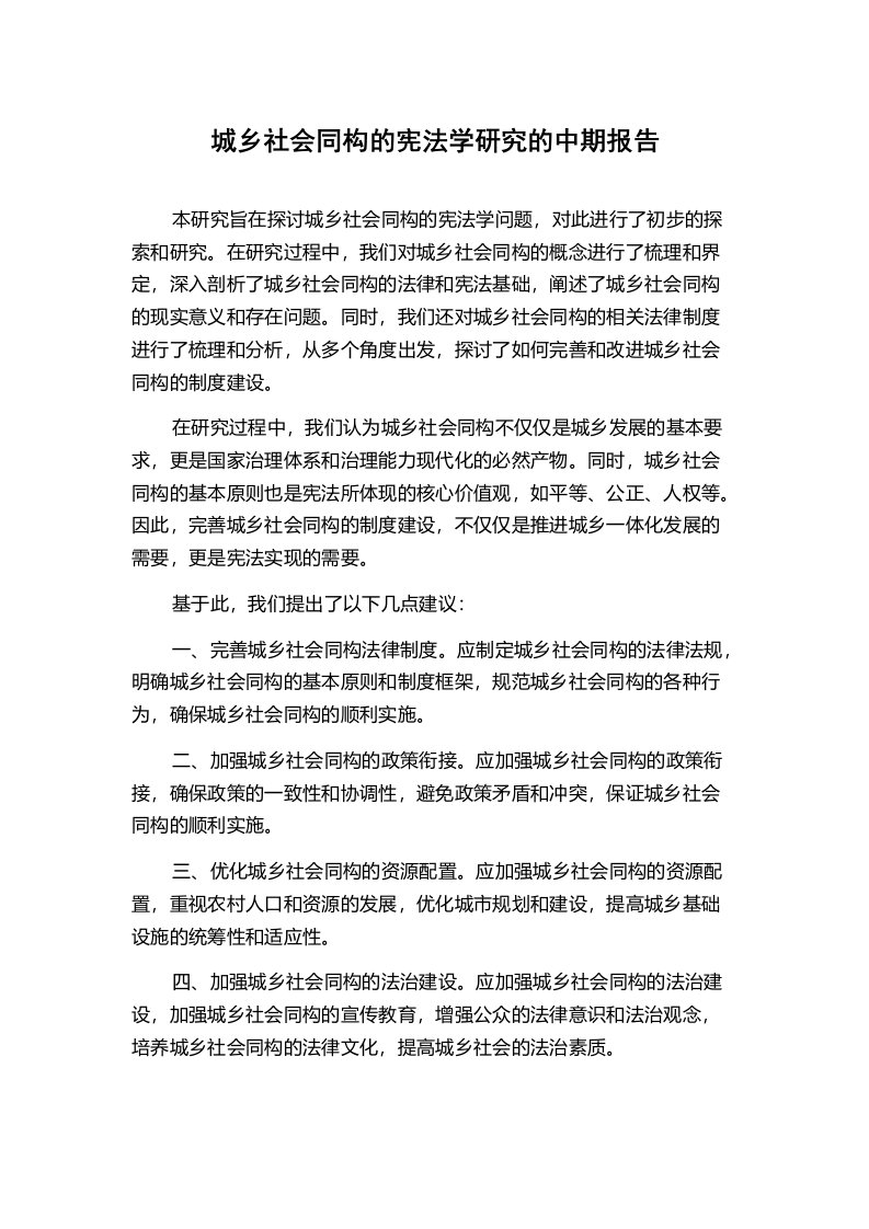 城乡社会同构的宪法学研究的中期报告