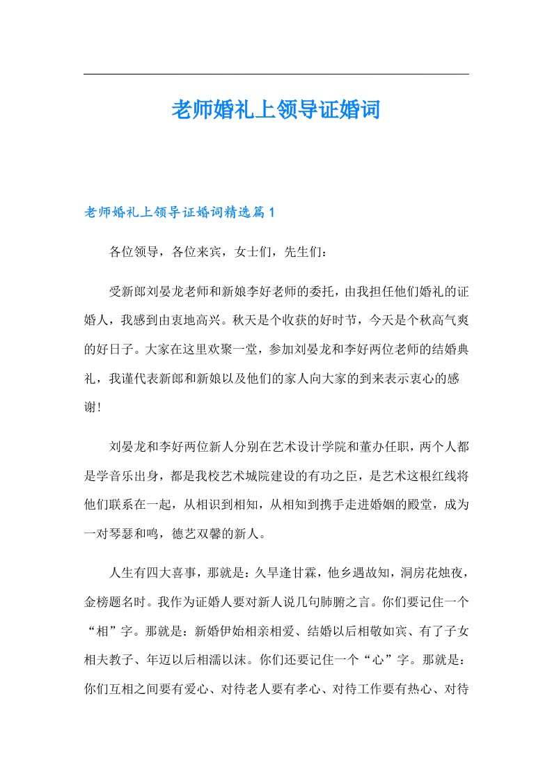 老师婚礼上领导证婚词