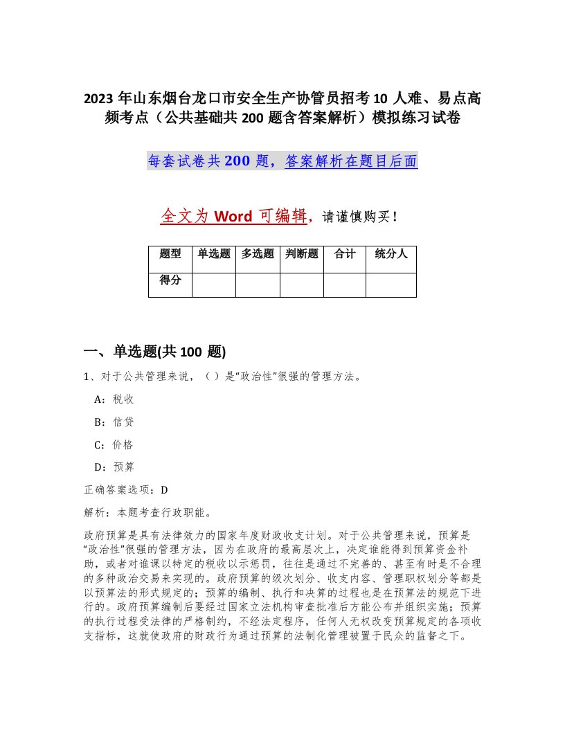 2023年山东烟台龙口市安全生产协管员招考10人难易点高频考点公共基础共200题含答案解析模拟练习试卷