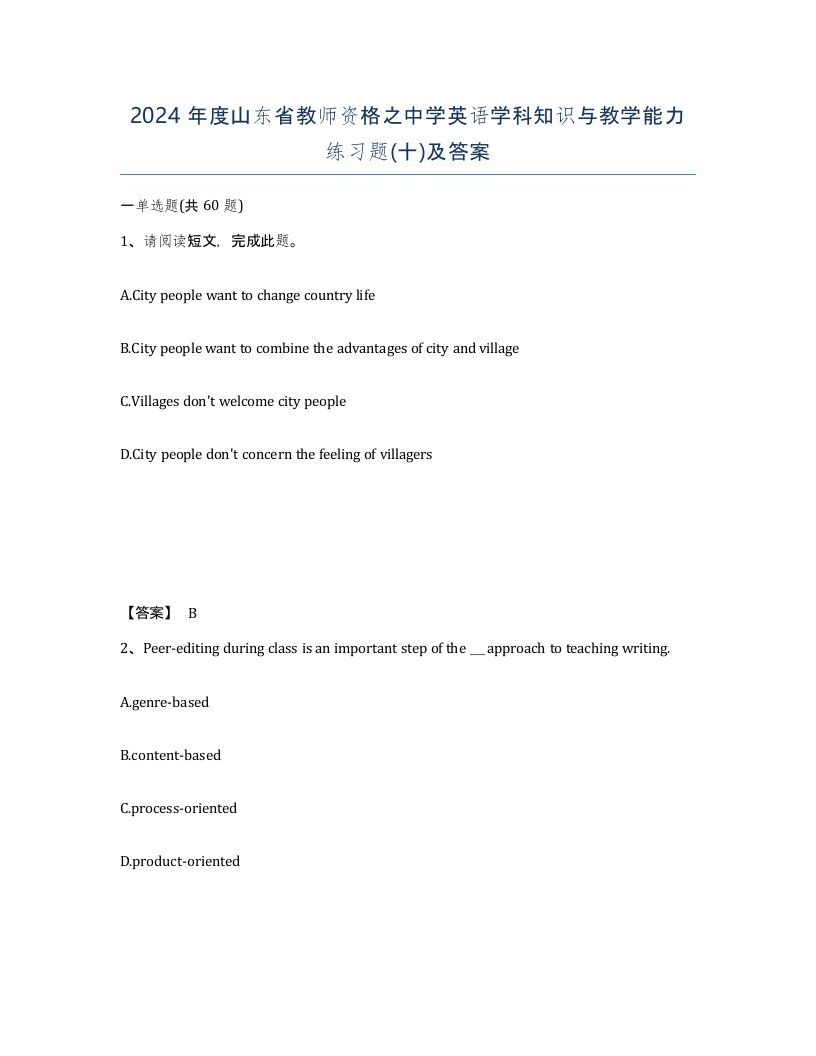 2024年度山东省教师资格之中学英语学科知识与教学能力练习题十及答案