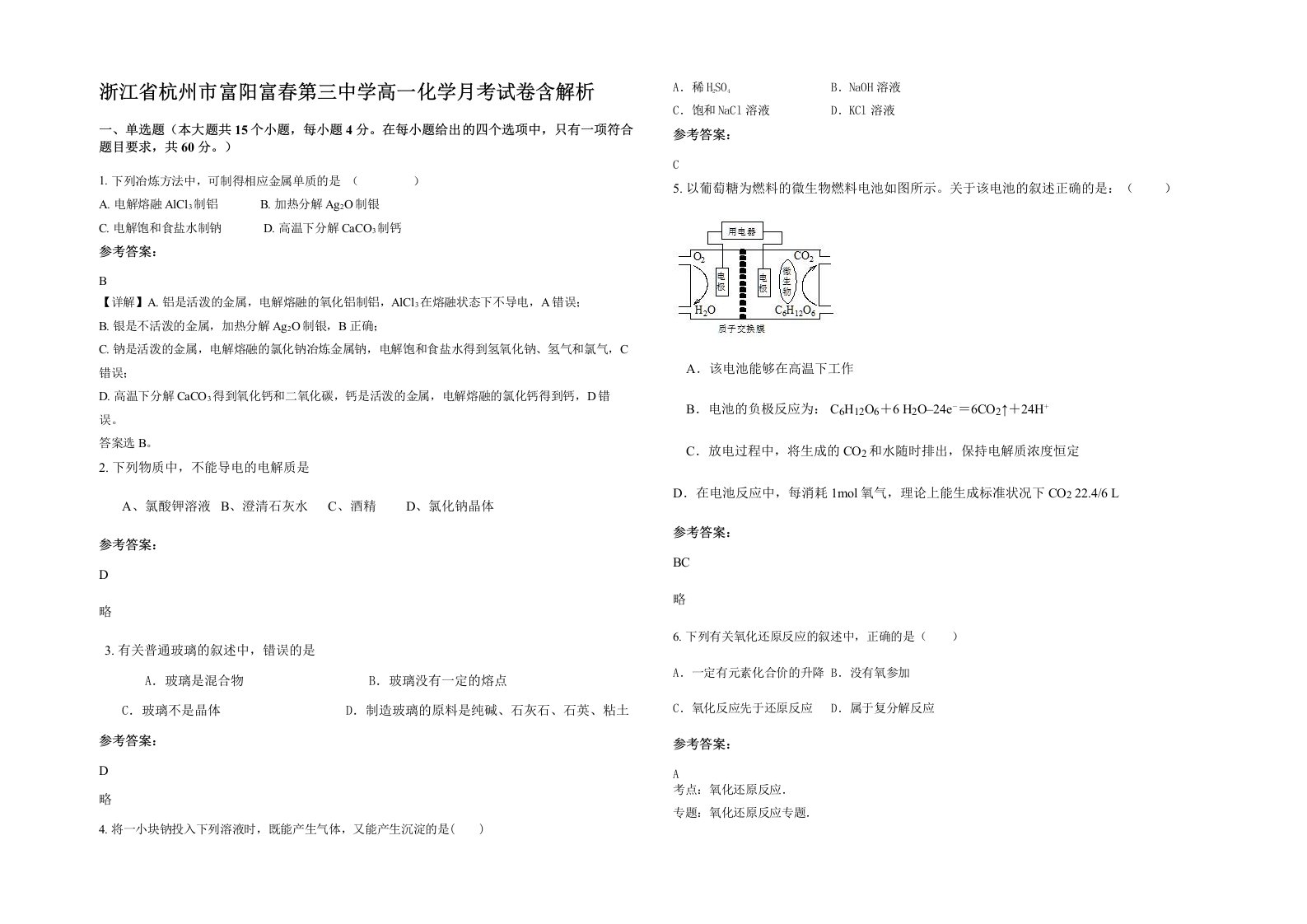 浙江省杭州市富阳富春第三中学高一化学月考试卷含解析