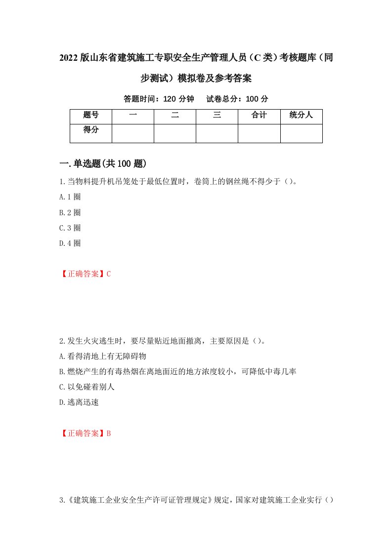 2022版山东省建筑施工专职安全生产管理人员C类考核题库同步测试模拟卷及参考答案第73卷