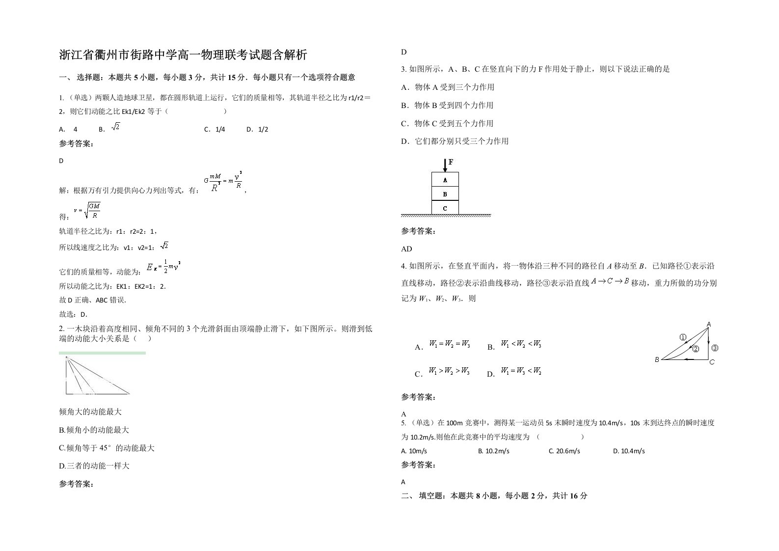 浙江省衢州市街路中学高一物理联考试题含解析