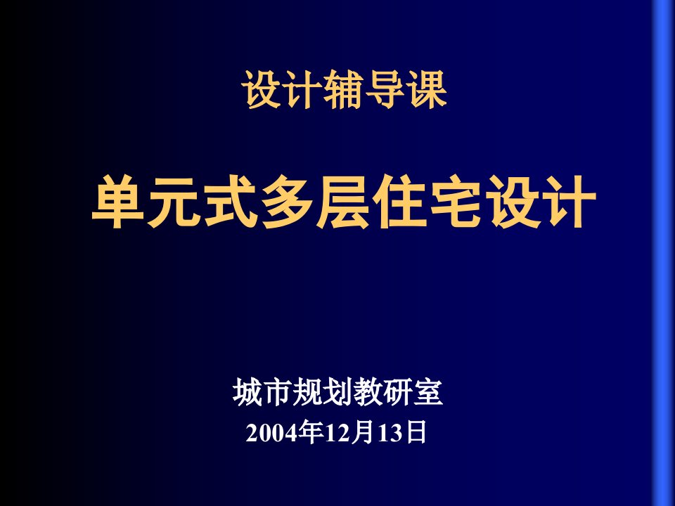 单元式多层住宅设计3研究报告